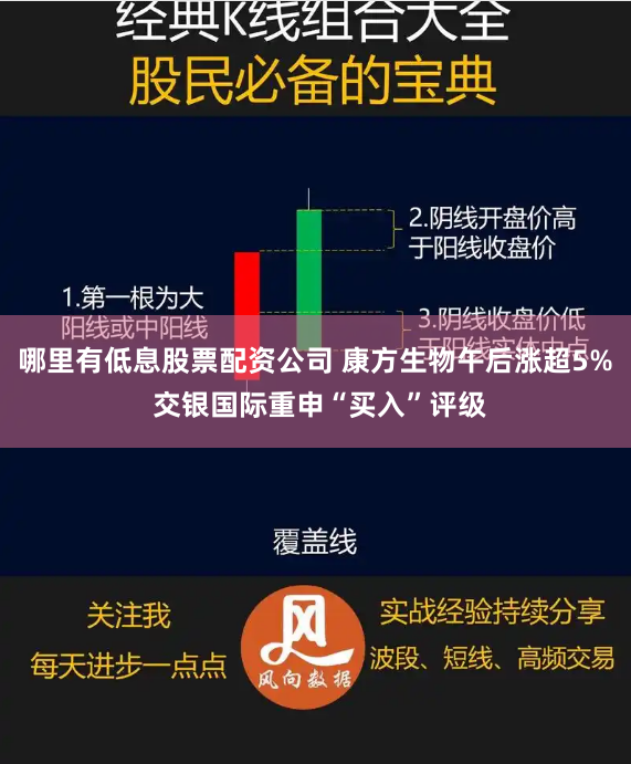 哪里有低息股票配资公司 康方生物午后涨超5% 交银国际重申“买入”评级