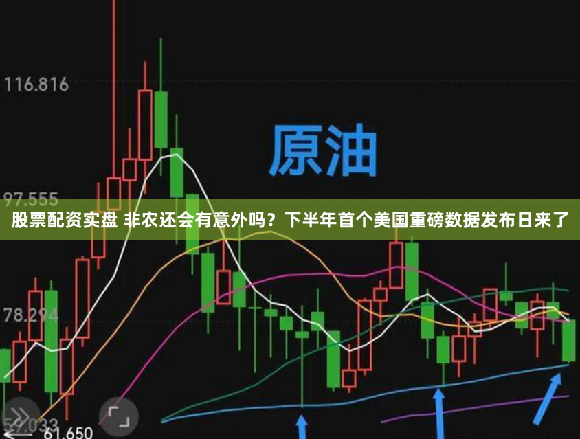 股票配资实盘 非农还会有意外吗？下半年首个美国重磅数据发布日来了