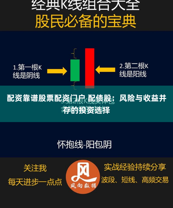配资靠谱股票配资门户 配债股：风险与收益并存的投资选择