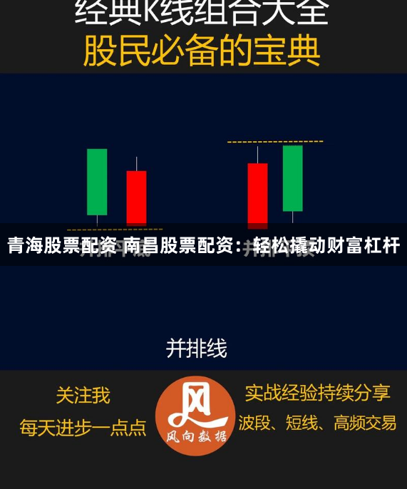 青海股票配资 南昌股票配资：轻松撬动财富杠杆