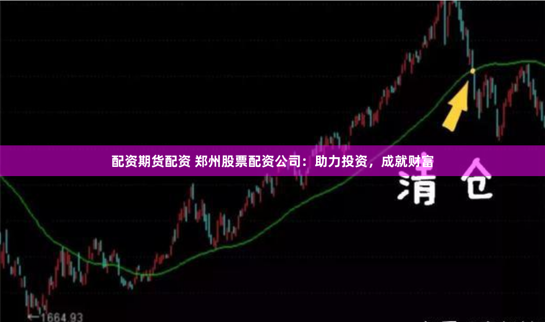 配资期货配资 郑州股票配资公司：助力投资，成就财富