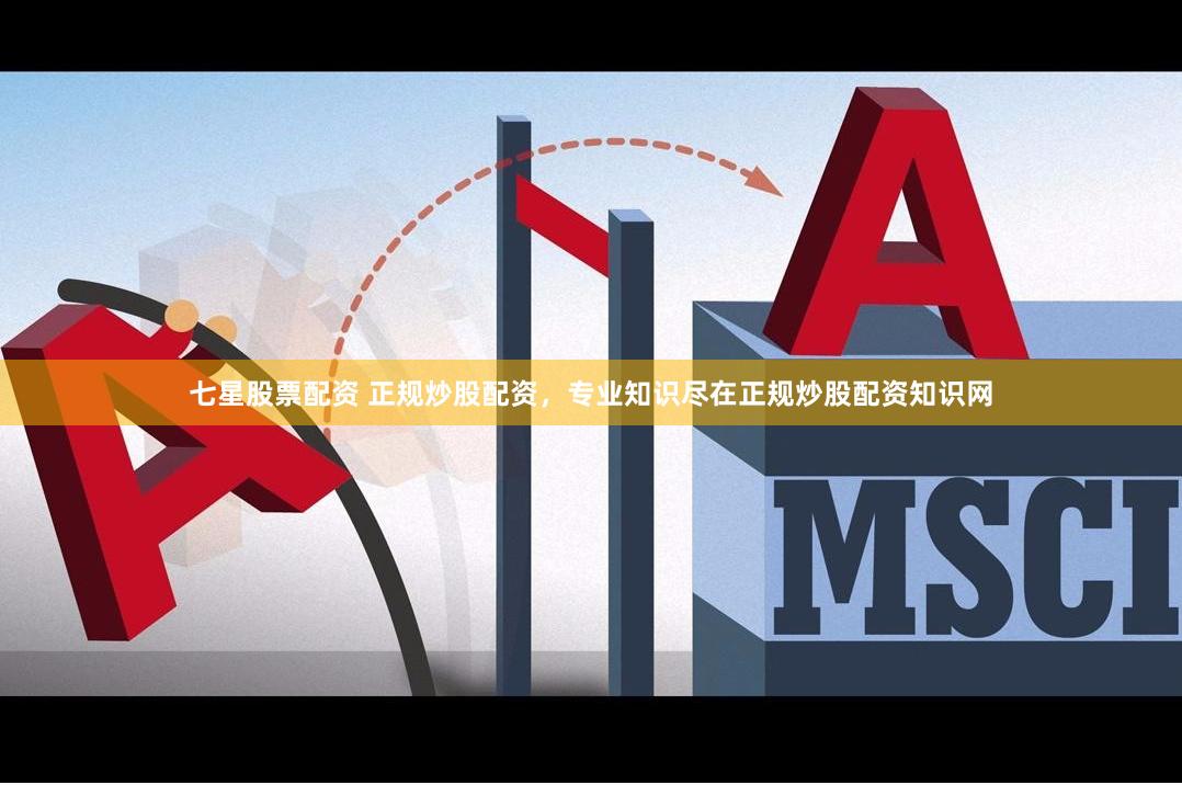 七星股票配资 正规炒股配资，专业知识尽在正规炒股配资知识网