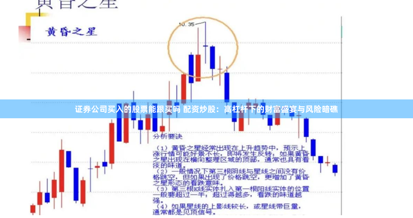 证券公司买入的股票能跟买吗 配资炒股：高杠杆下的财富盛宴与风险暗礁