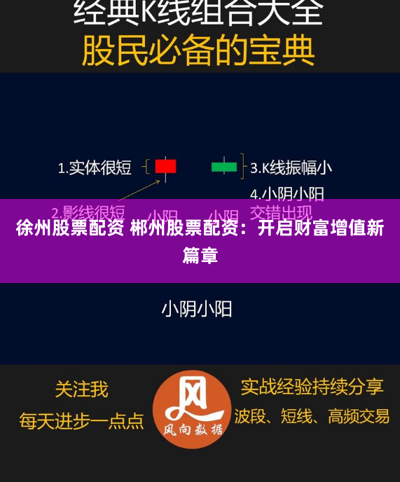 徐州股票配资 郴州股票配资：开启财富增值新篇章
