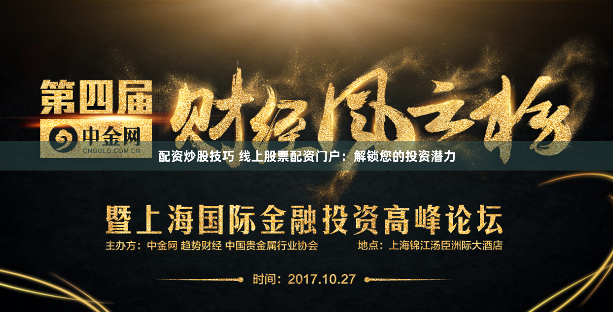 配资炒股技巧 线上股票配资门户：解锁您的投资潜力