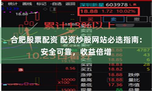 合肥股票配资 配资炒股网站必选指南：安全可靠，收益倍增