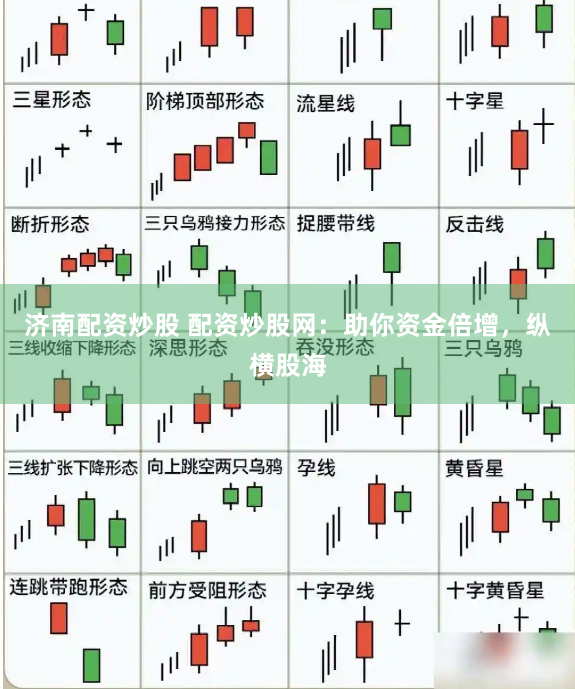济南配资炒股 配资炒股网：助你资金倍增，纵横股海